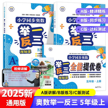 Primary school synchronous mathematical olympiad video lesson a+b+c version 3 volumes + common sense map for fifth graders easily master the mathematical olympiad video lectures from textbooks to mathematical olympiad video lecture questions for primary school students in grades 1, 2, 3, 4, 5, and 6