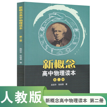 Second-hand new concept high school physics textbook zhao kaihua, zhang weishan 9787107208492 90% new