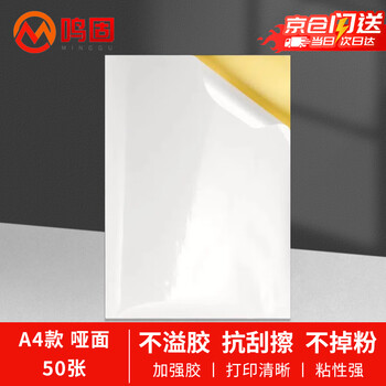 Minggu a4 self-adhesive industrial printing paper with adhesive backing printing paper non-adhesive label stickers self-adhesive paper matte label paper matte/50 sheets cd532209