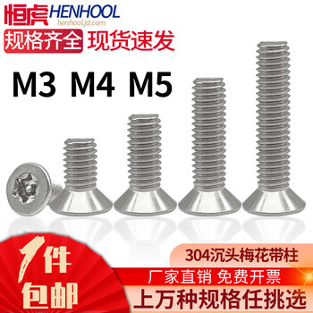 Shantou lincun henghu 304 stainless steel anti-theft screws countersunk head plum blossom with column flat head inner hexagonal flower-shaped core m3*5 (50 pieces)