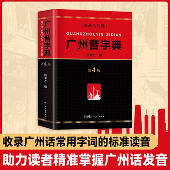 Guangzhou phonetic dictionary (4th edition) southern book festival