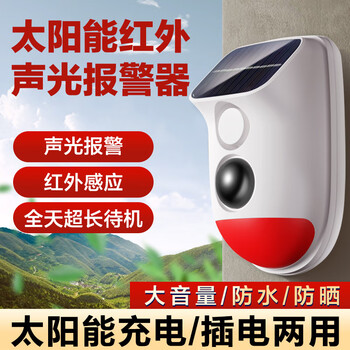 Senhongyuan outdoor solar infrared alarm outdoor human body induction door and window anti-theft alarm orchard construction site forest fire sound and light alarm