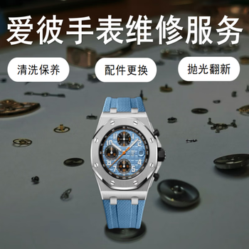 Audemars piguet watch repair and after-sales scratch maintenance service repair movement movement repair water damage polishing and refurbishment appointment service number