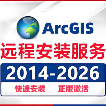 Arcgis installation package remote installation service 10.2/10.6/10.7/10.8 geography win7/8/10/11 installation package 2024