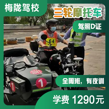 Shanghai meilong motor vehicle driver training, driving lessons, driving license test, motorcycle d three-wheel full-week class