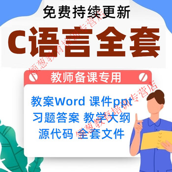 C language programming complete set of ppt courseware lesson plans word exercises answers teacher preparation teaching design tutorial electronic data network disk delivery