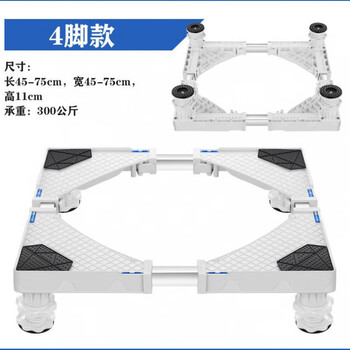Drum washing machine base frame bracket, shock-proof foot pad, refrigerator raised storage rack, universal bracket, removable, reinforced and thickened, 4-legged version