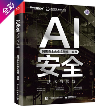 Produced by tencent zhuque, ai security technology and practice, understand artificial intelligence security in one book, aigc security