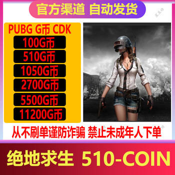 Automatic delivery pubg g coin playerunknown's battlegrounds g coin gcoin skin playerunknown's battlegrounds cdk redemption code recharge points steam chicken recharge card 510g-coin cannot be returned or exchanged after sale