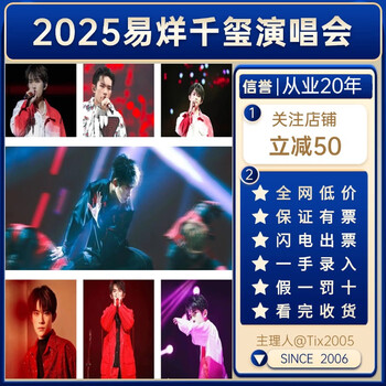 Yi yang qianxi 2025 concert tickets in chengdu station tickets for the chengdu station of chengdu station tickets non-auction agent optional seats 2025.09.04 19 00 chengdu station 100 area 980 (customer service communication, more discounts)
