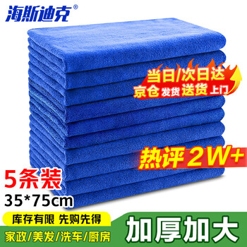 Hasdick hky-191 microfiber towel car wash cleaning rag 35*75cm blue 5 pieces/pack (large size)