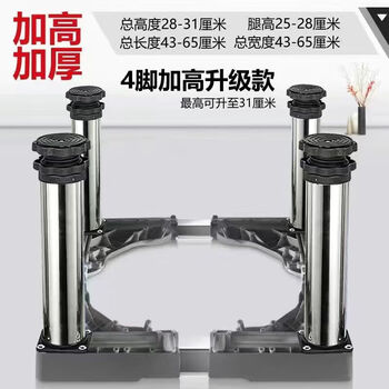Meishian washing machine base elevated rack removable storage rack universal tripod fully automatic pulsator drum special pad elevated rack thick stainless steel 4 legs high 28-31 cm