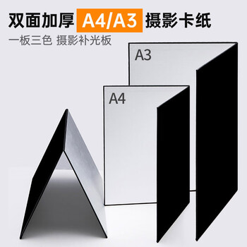 Beiyang (beiyang) a4 small photography background cardboard foldable fill light board still life product photography reflective board hard board thickened black and white silver matte light-absorbing edge gourmet beauty photography