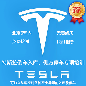 Beijing tesla driving driving one-on-one accompanying reversing and parking sideways parking personal trainer pick-up and drop-off training tesla (2025 renewal model y) 4-hour parking special (mastering sideways and parking)