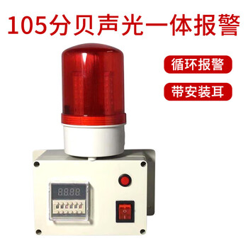 Timing alarm, industrial machinery and equipment time work reminder cycle sound and light alarm, timer alarm, 105 decibel cycle alarm (with ears)