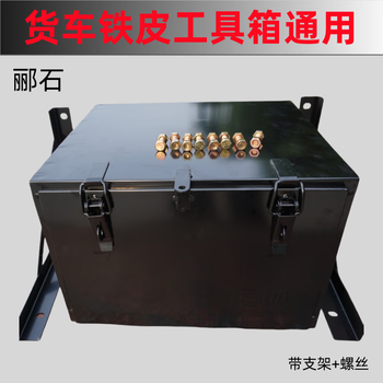 Vinoa light truck new energy tram truck tool box geely long range kai rui jianghuai heavy duty truck saic thickened iron tool box 60 long-41 wide-38 high-extra thick 3.2 bracket