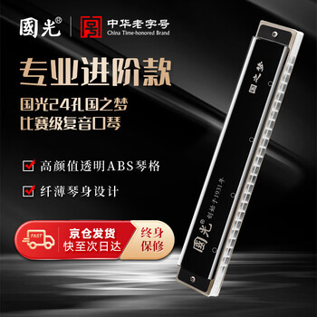 Guoguang 24-hole guozhimeng competition-level advanced polyphonic c-key athens black harmonica (transparent fret, with teaching materials)