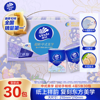 Vinda super tough handkerchief paper 4 layers, 5 sheets * 30 packs, chinese aesthetic limited edition, portable small pack, unscented, new and old, random
