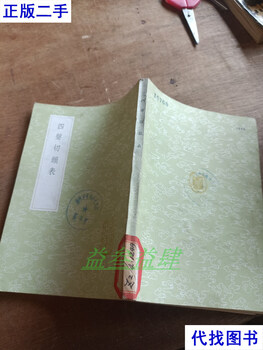 Rhyme table of four tones jiang yong zhonghua book company second-hand book