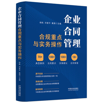 Key points and practical operations of corporate contract management compliance (m&l corporate management and legal practical series)