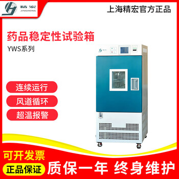 Jinghong shanghai jinghong yws-080y/150y/250y/500y product stability test chamber experimental scientific research yws-080y