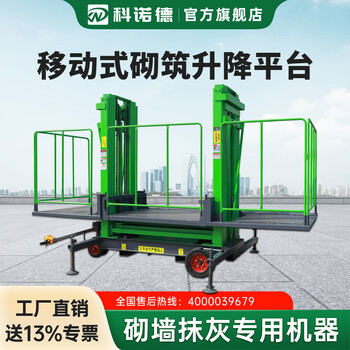 Konold masonry lifting platform mobile construction site construction workshop loading electric plastering scaffolding wall brick machine standard model 4-meter-high single cylinder (send special ticket)