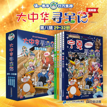 Treasure hunt in greater china series (set of 29-32 volumes) inner mongolia + shanxi + jilin + ningxia) children's encyclopedia of chinese geography popular science knowledge comic book summer homework, one to two summer vacation connection, primary school to junior high school summer vacation connection