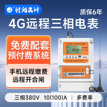 Shewei meter three-phase 380v smart meter multi-function peak and valley measurement 4g remote meter reading industrial power consumption system 4g 380v 10(100)a 0.5s level