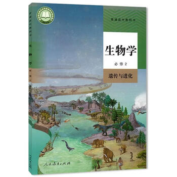 Second-hand general high school textbook biology compulsory course 2 heredity and evolution people's education press, course