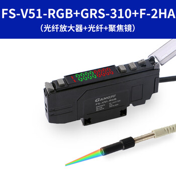Yuechangsheng guangju three-color light source color standard sensor color recognition fiber amplifier fs-v51-rgb fs-v51-rgb+m3 coaxial multi-core+focusing mirror
