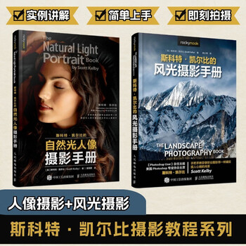 Scott kelby natural light portrait + landscape photography manual jd.com set with 2 volumes in total a must-have portrait and landscape photography manual practical tutorial for photography experts produced by photographers