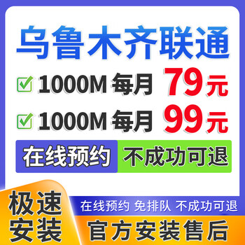 China telecom xinjiang urumqi china unicom mobile broadband application single fusion package wifi home installation appointment urumqi china unicom broadband 1000m 79/month
