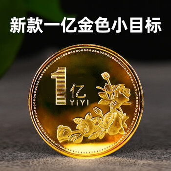 One hundred million gold coins small target coin creative gift for classmates and friends creative ornaments birthday funny commemorative medal gold 100 million ordinary version