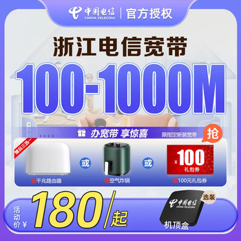 China telecom zhejiang province broadband processing and installation hangzhou ningbo shaoxing jiaxing telecom mobile broadband 1000m broadband package 1 year new installation premium broadband new installation (designated city) contact customer service for details