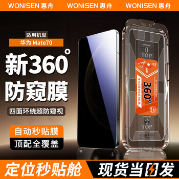Huizhou new anti-peeping 360 degree huawei mobile phone anti-peeping film dust-free chamber second-affixed tempered film top, bottom, left, and right anti-peeping full-screen protective film huawei mate70 360 anti-peeping film丨positioning second-application 2-piece pack
