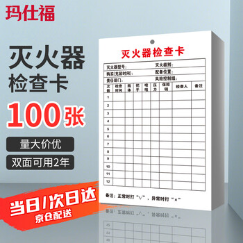Masfor fire extinguisher inspection card record registration card monthly record form inspection card card xzq-03 (100 sheets)