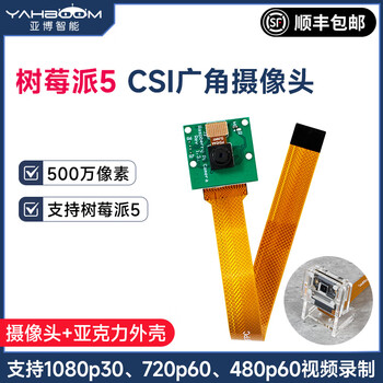 Yabo intelligent raspberry pi 5th generation 5-megapixel wide-angle camera csi video interface acrylic shell ov5647 module raspberry pi 5 csi wide-angle camera + shell bracket