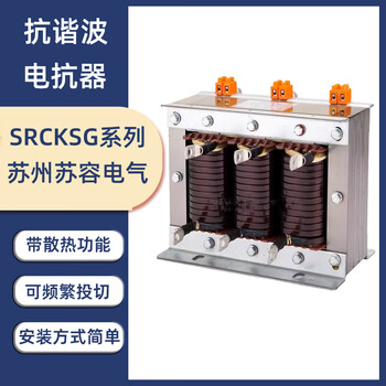 Surong electric anti-harmonic reactor srcksg 0.45/0.48-0.7 srckdg 0.25/0.28 srcksg0.45/0.48-1.4/7 (copper wire