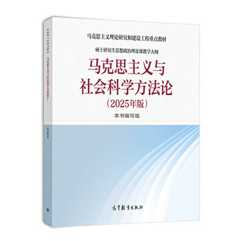 Marxism and social science methodology (2025 edition) marxism and social science methodology (2025 edition) marxist theoretical research and construction engineering textbook postgraduate ideological and political theory teaching higher education press