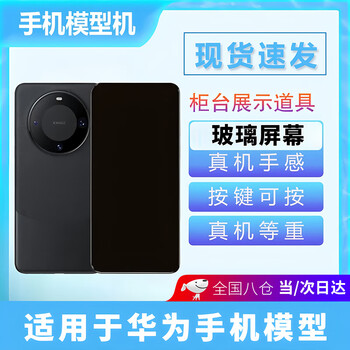 Nian jian xia clay model machine is available for next-day delivery. it is suitable for huawei mate60 simulation mobile phone model submission. special mobile phone prototype machine. black screen model mate60-yadan black (glass screen) comes with a free mobile phone case.