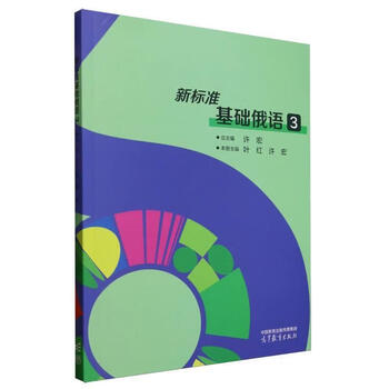 New standard basic russian (3) xu hong higher education press co., ltd. 9787040642520 foreign language learning books