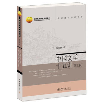 Fifteen lectures on second-hand chinese literature (third edition) zhou xianshen 9787301325988 90% new