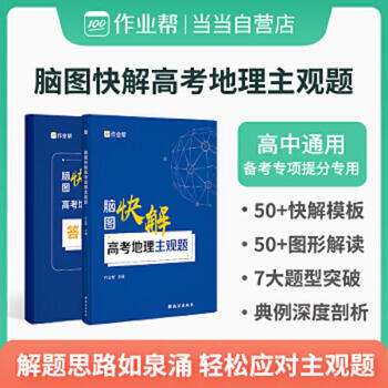Second-hand homework help, brain map to quickly solve the subjective questions of geography in the college entrance examination, homework help 9787554153611 85 new