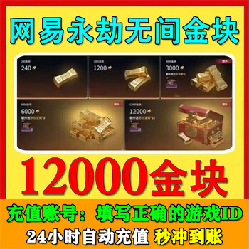 Fill in the digital id to recharge. the recharge of eternal tribulation gold nuggets supports steam netease epic version. the recharge of eternal tribulation gold nuggets is 12,000 gold nuggets + 10 treasure chests + 2 gift packs.