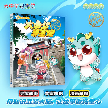 Treasure hunt in greater china series: treasure hunt in greater china knowledge novel 10 fierce battle at chengzi cliff extracurricular reading summer reading extracurricular books