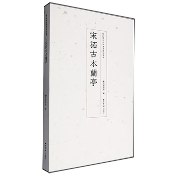 Song dynasty's ancient copy of orchid pavilion