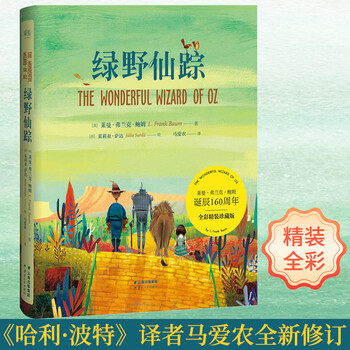 Dangdang genuine the wizard of oz, a self-selected collection of foreign classic children's literature, an extracurricular reading book for primary and secondary school students during winter and summer vacations, the wizard of oz (hardcover full-color collector's edition)
