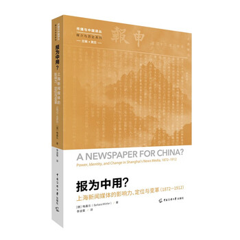 News for chinese use? the influence, positioning and transformation of shanghai news media (1872 1912)