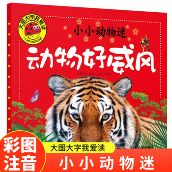 Little animal fans, animals are so majestic, children’s enlightenment, parent-child reading