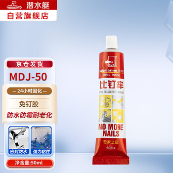 Submarine mdj-50 sealant, nail-free glue, glass nail-free baseboard fixing glue, multi-functional strong glue